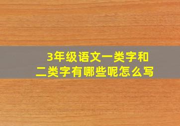 3年级语文一类字和二类字有哪些呢怎么写