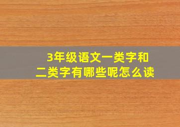 3年级语文一类字和二类字有哪些呢怎么读