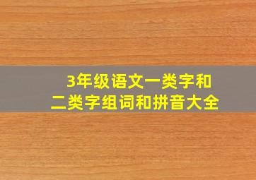 3年级语文一类字和二类字组词和拼音大全