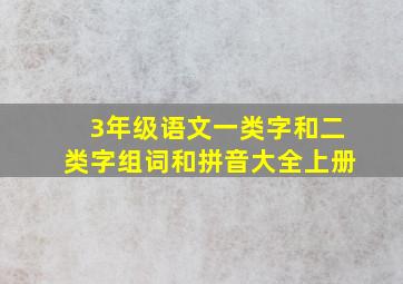 3年级语文一类字和二类字组词和拼音大全上册