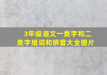 3年级语文一类字和二类字组词和拼音大全图片