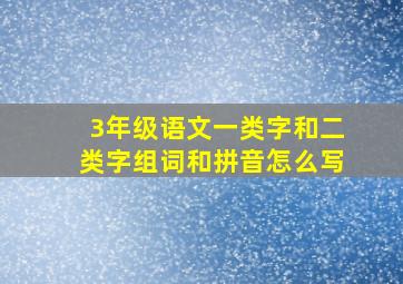 3年级语文一类字和二类字组词和拼音怎么写