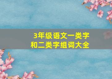 3年级语文一类字和二类字组词大全