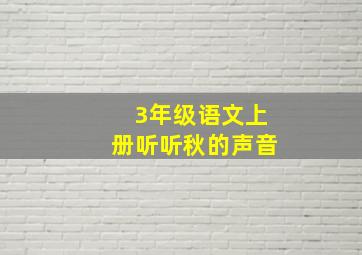 3年级语文上册听听秋的声音