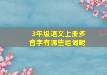 3年级语文上册多音字有哪些组词呢