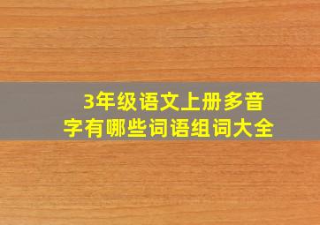 3年级语文上册多音字有哪些词语组词大全