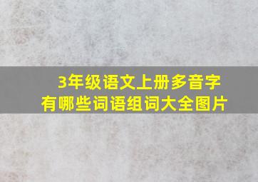 3年级语文上册多音字有哪些词语组词大全图片