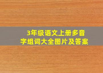 3年级语文上册多音字组词大全图片及答案