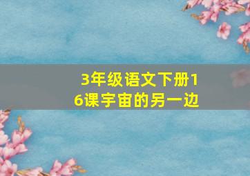 3年级语文下册16课宇宙的另一边