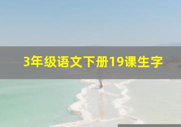 3年级语文下册19课生字