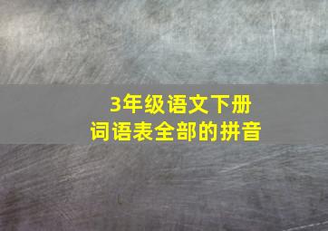 3年级语文下册词语表全部的拼音