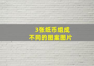 3张纸币组成不同的图案图片