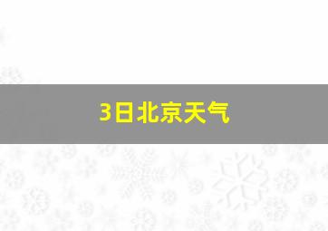 3日北京天气