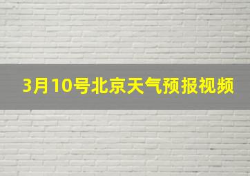 3月10号北京天气预报视频