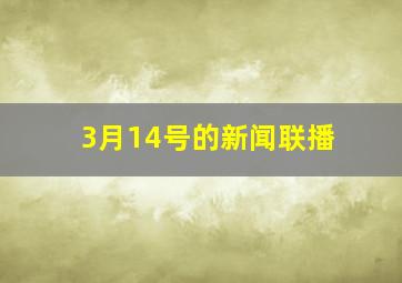 3月14号的新闻联播