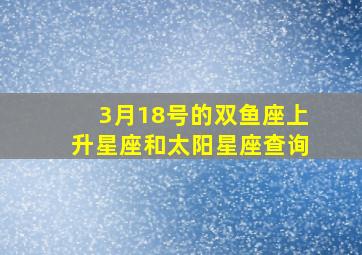 3月18号的双鱼座上升星座和太阳星座查询