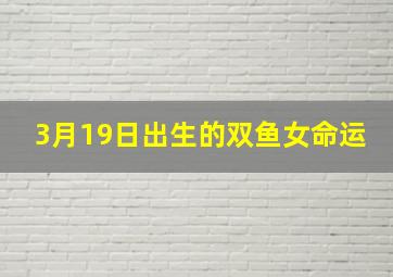 3月19日出生的双鱼女命运