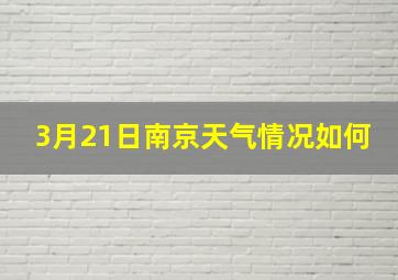 3月21日南京天气情况如何