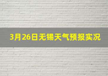 3月26日无锡天气预报实况