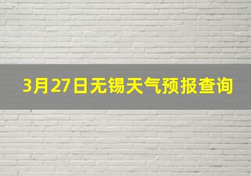 3月27日无锡天气预报查询