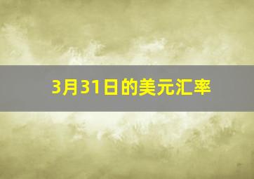 3月31日的美元汇率