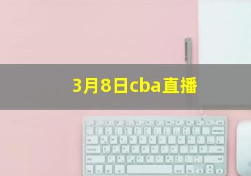 3月8日cba直播