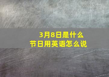 3月8日是什么节日用英语怎么说