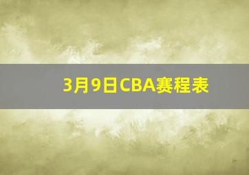 3月9日CBA赛程表