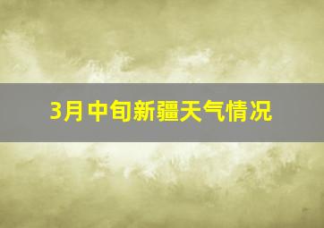 3月中旬新疆天气情况