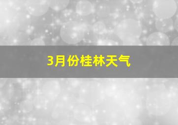 3月份桂林天气