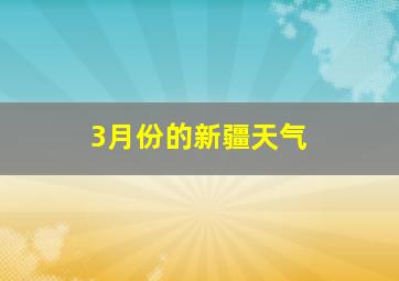 3月份的新疆天气