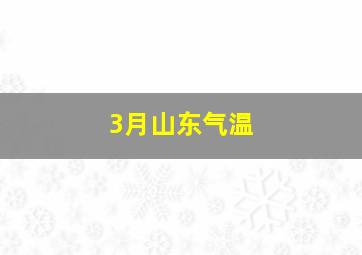 3月山东气温