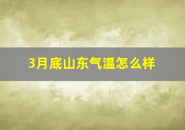 3月底山东气温怎么样