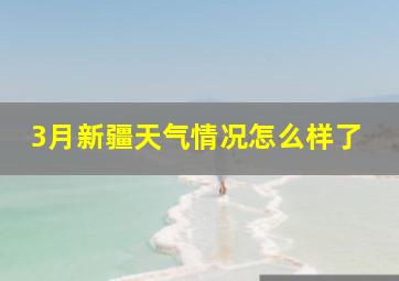 3月新疆天气情况怎么样了