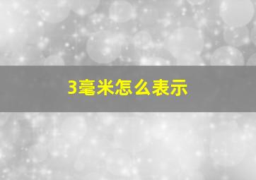 3毫米怎么表示