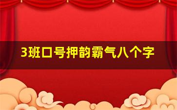 3班口号押韵霸气八个字