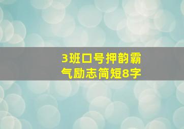 3班口号押韵霸气励志简短8字