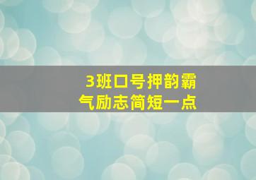 3班口号押韵霸气励志简短一点