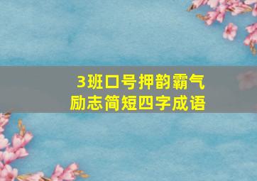 3班口号押韵霸气励志简短四字成语