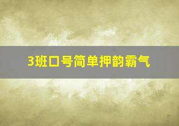 3班口号简单押韵霸气