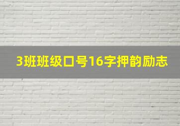 3班班级口号16字押韵励志