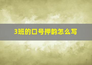 3班的口号押韵怎么写