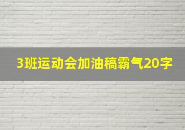 3班运动会加油稿霸气20字