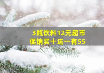 3瓶饮料12元超市促销买十送一有55