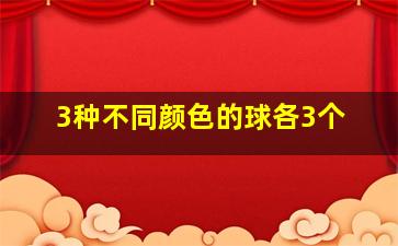 3种不同颜色的球各3个