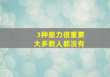 3种能力很重要大多数人都没有