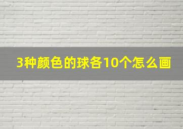 3种颜色的球各10个怎么画