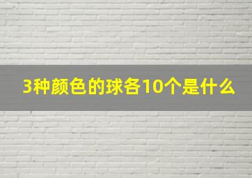 3种颜色的球各10个是什么