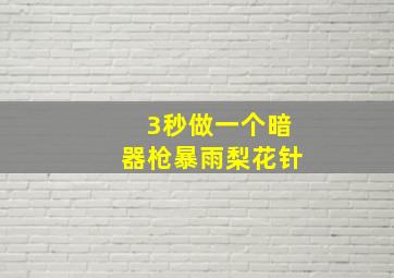 3秒做一个暗器枪暴雨梨花针