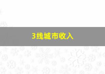 3线城市收入